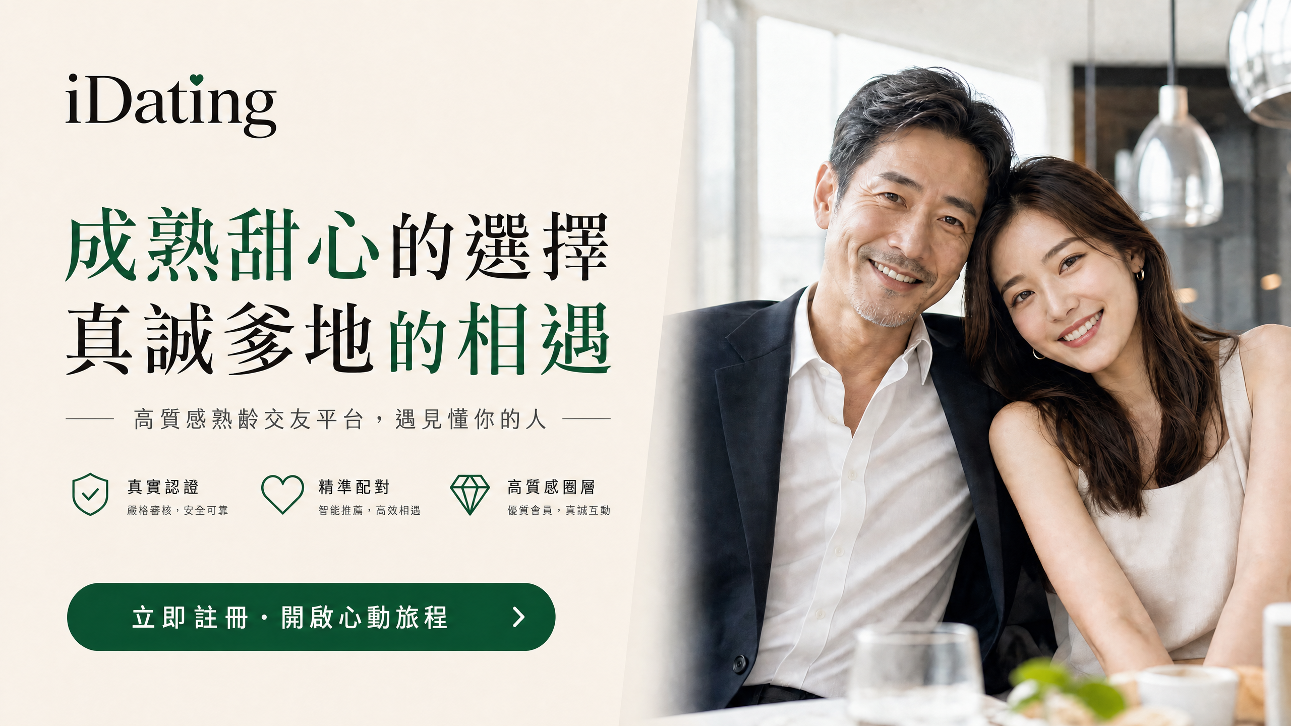 idating 成熟甜心的選擇，真誠多地的相遇